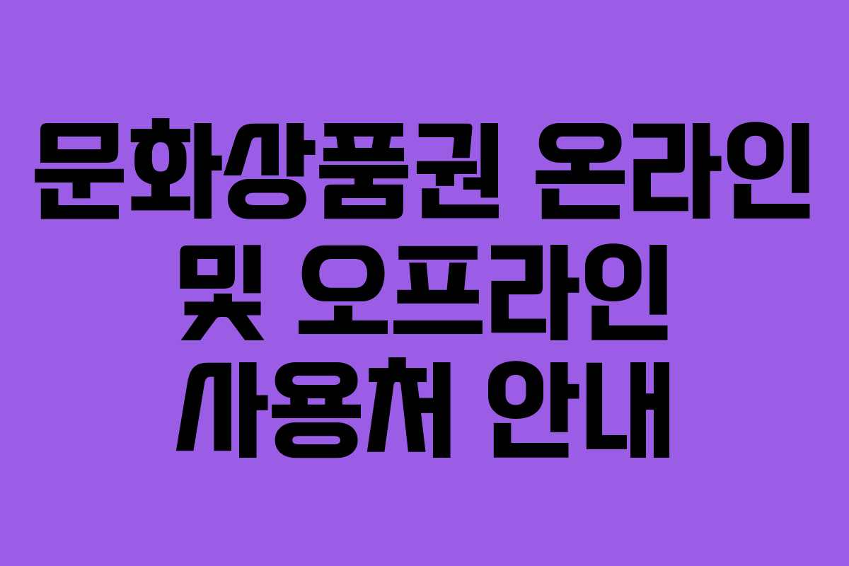 문화상품권 온라인 및 오프라인 사용처 안내