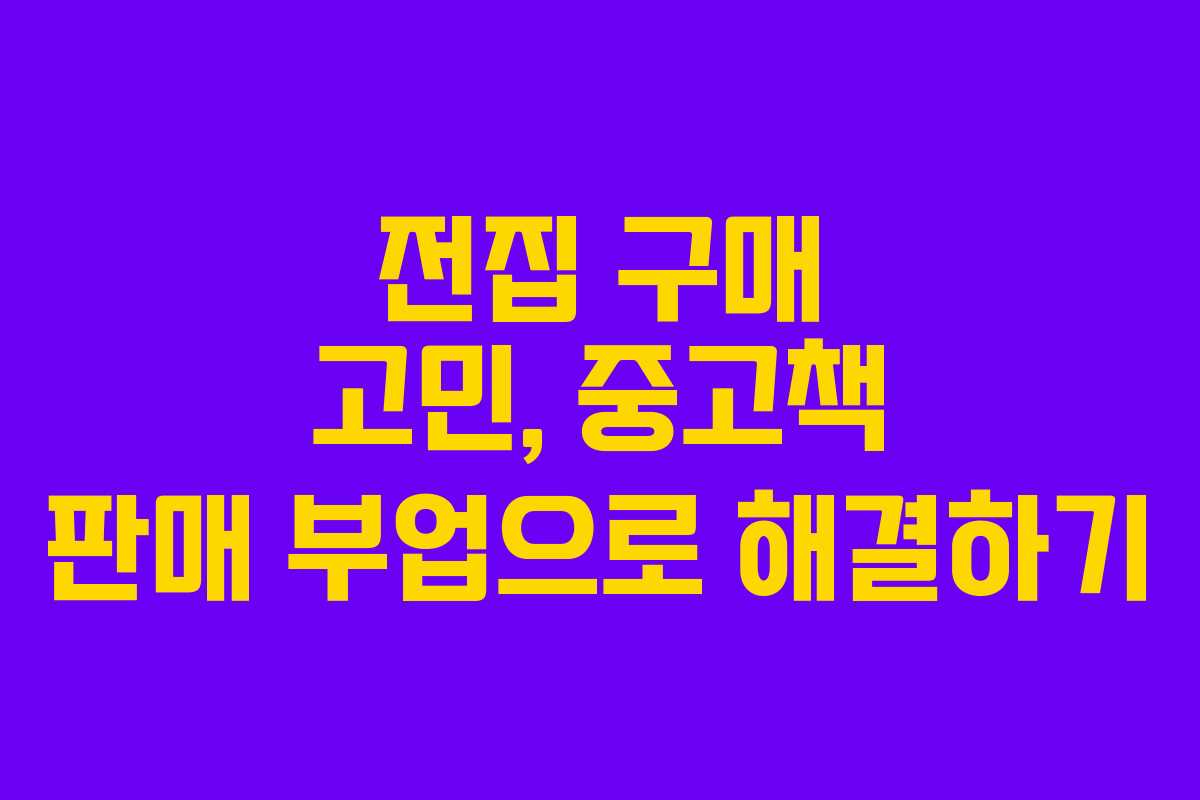 전집 구매 고민, 중고책 판매 부업으로 해결하기