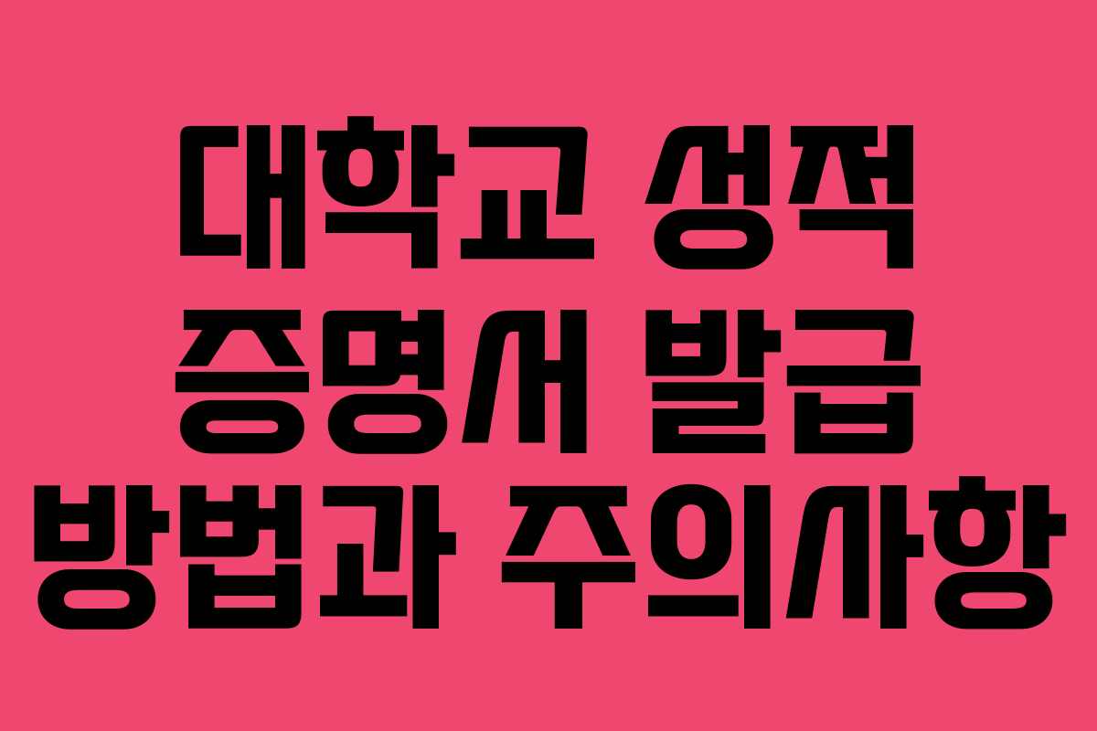 대학교 성적 증명서 발급 방법과 주의사항