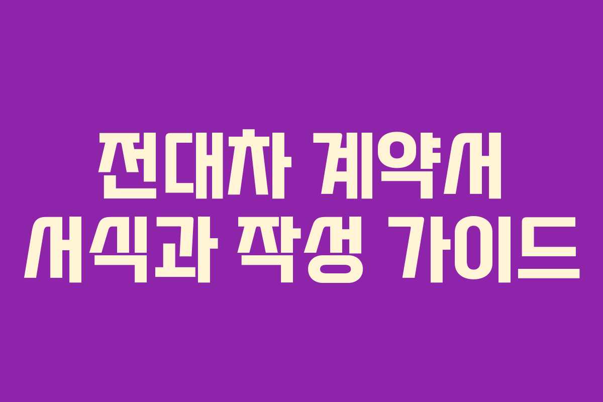 전대차 계약서 서식과 작성 가이드