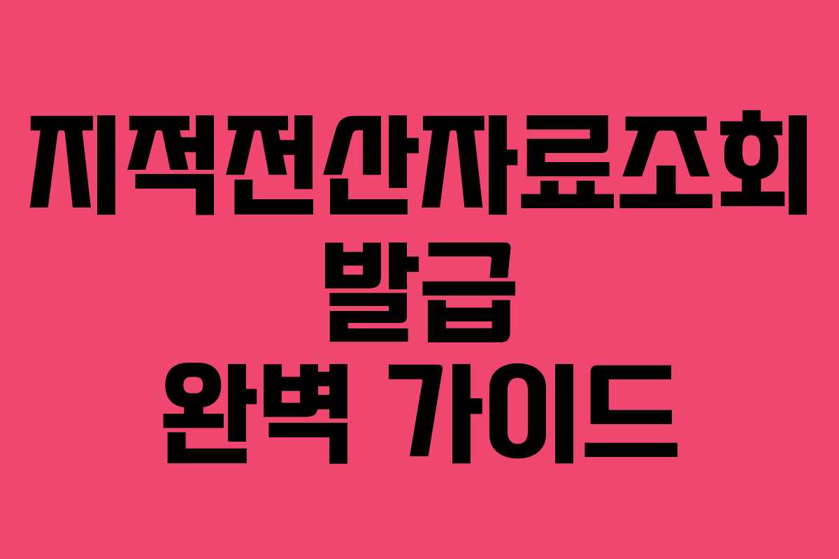 지적전산자료조회 발급 완벽 가이드