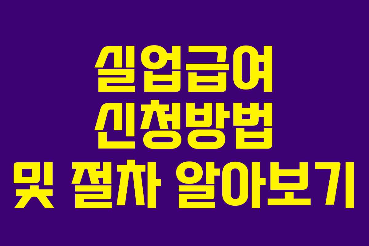 실업급여 신청방법 및 절차 알아보기