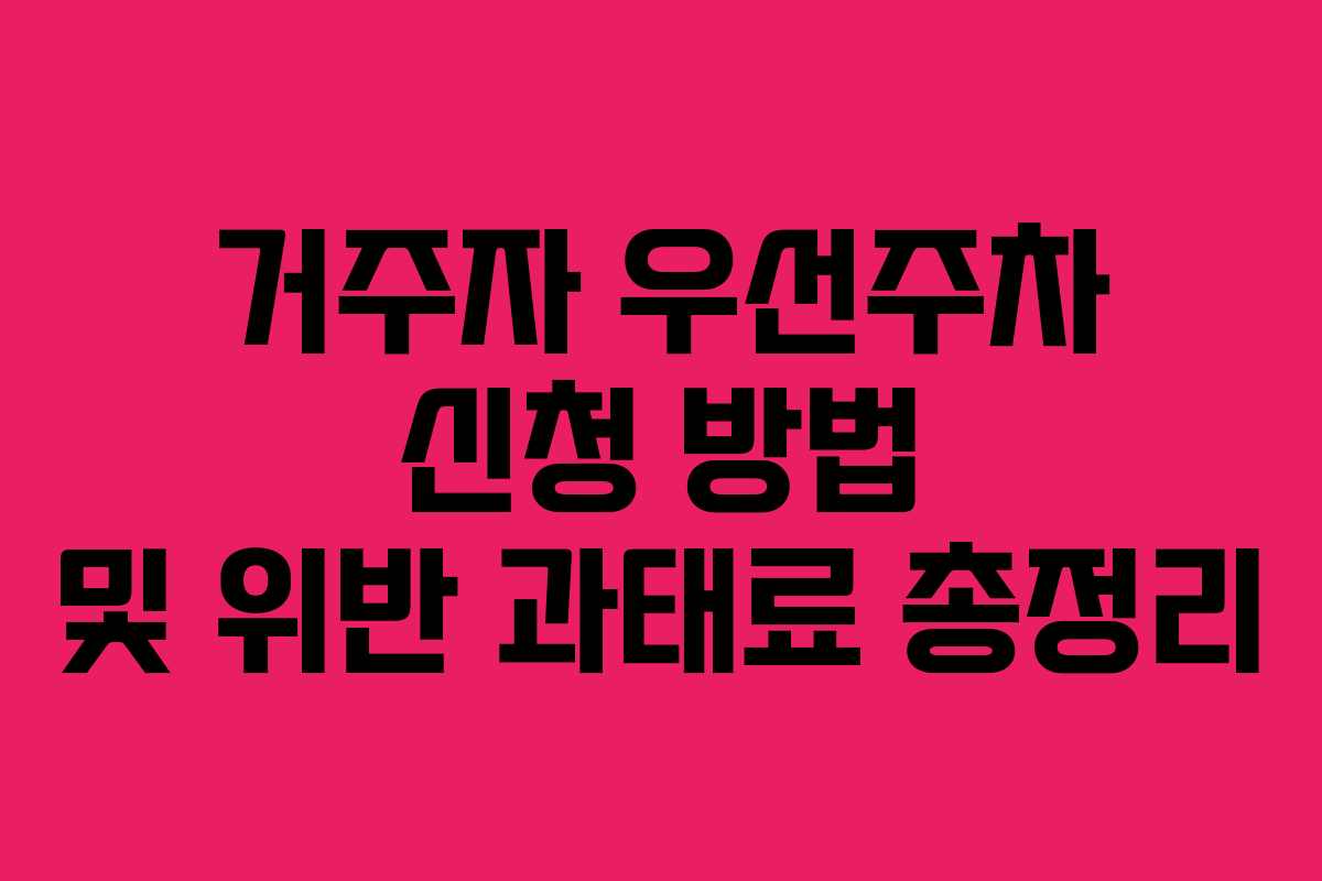 거주자 우선주차 신청 방법 및 위반 과태료 총정리