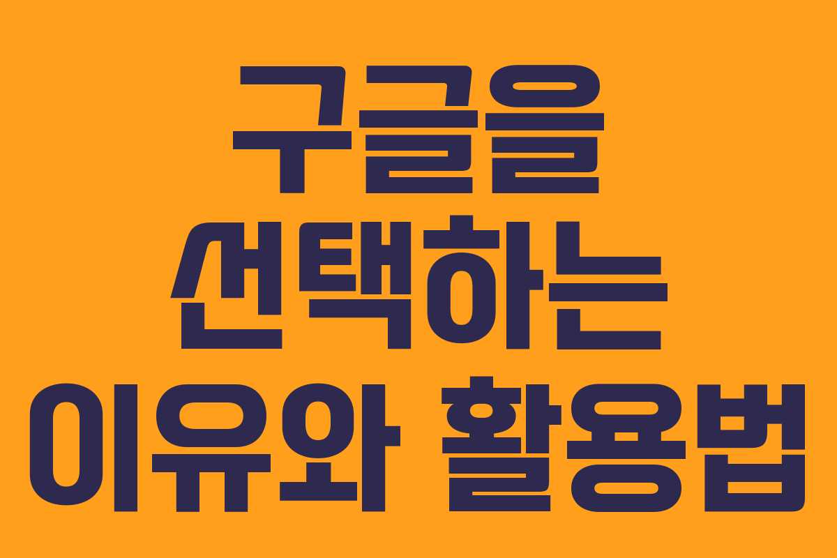 구글을 선택하는 이유와 활용법