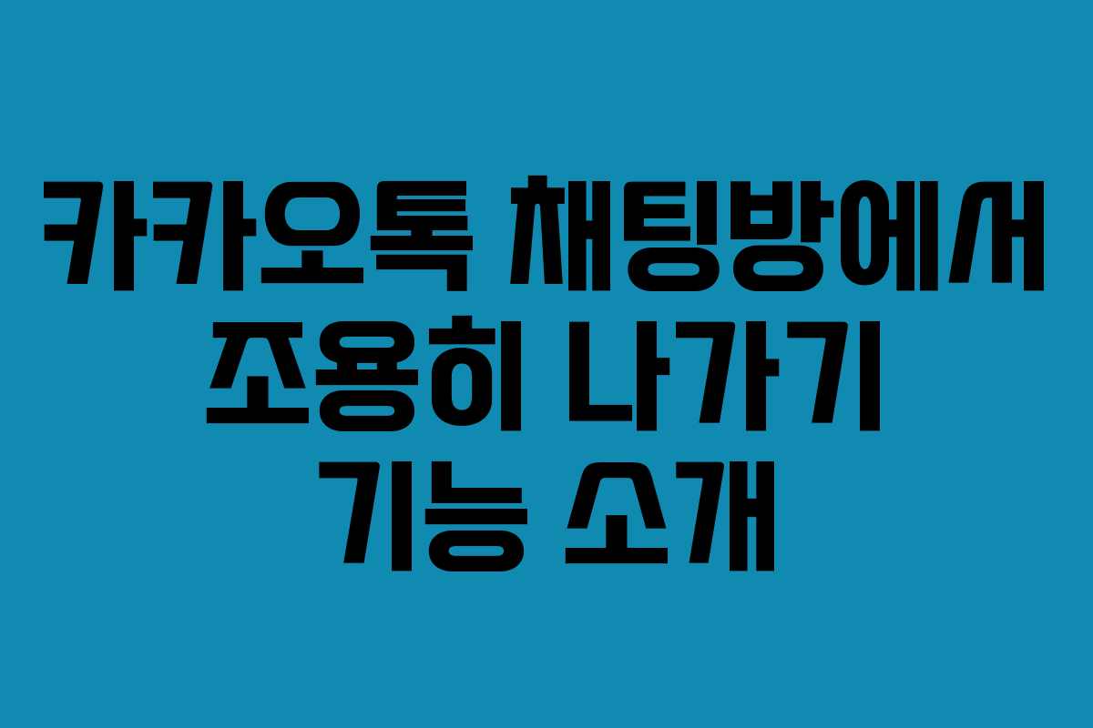 카카오톡 채팅방에서 조용히 나가기 기능 소개