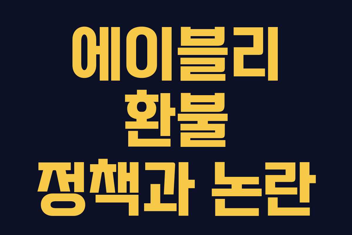 에이블리 환불 정책과 논란