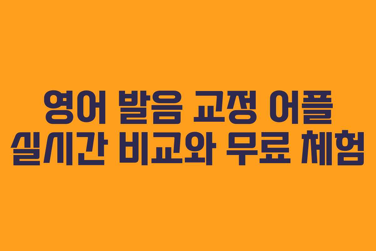 영어 발음 교정 어플 실시간 비교와 무료 체험