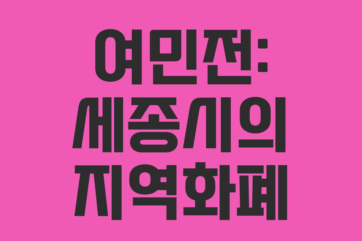 여민전: 세종시의 지역화폐