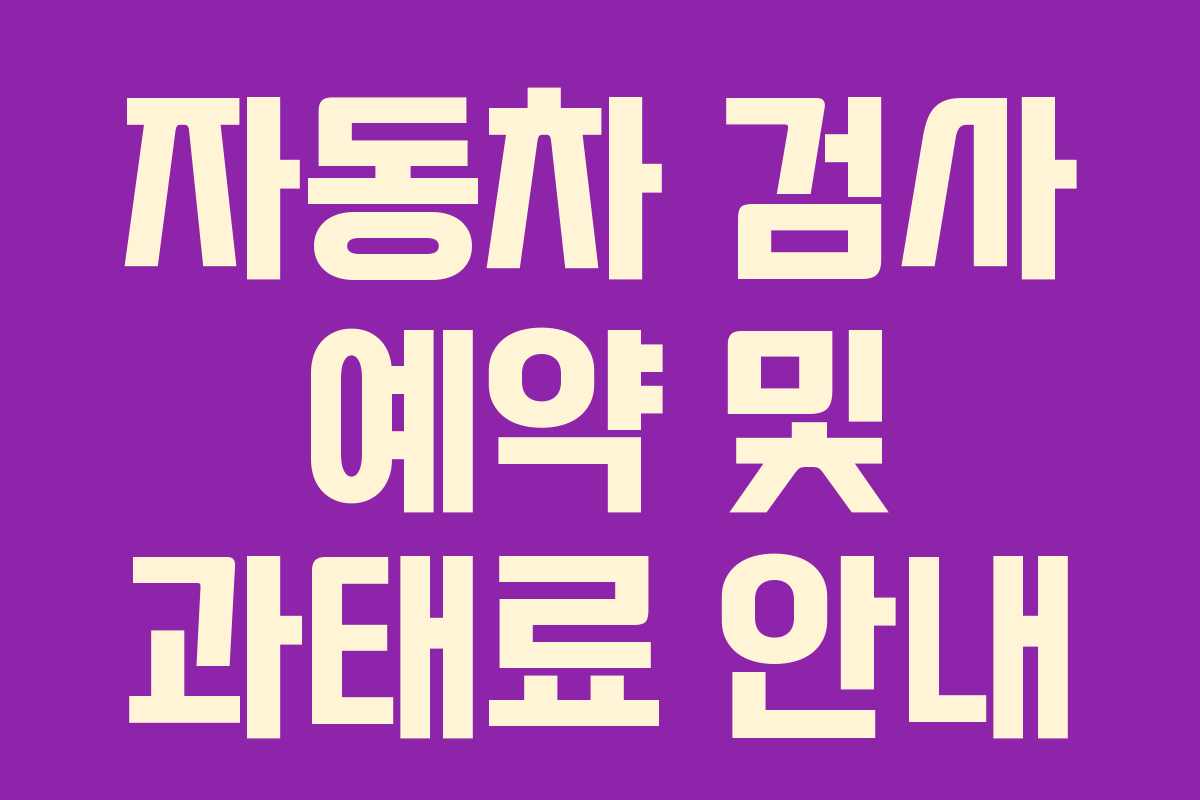 자동차 검사 예약 및 과태료 안내