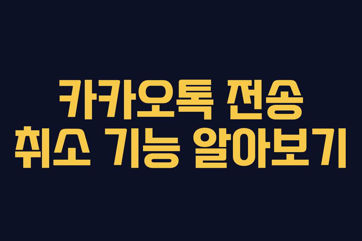 카카오톡 전송 취소 기능 알아보기