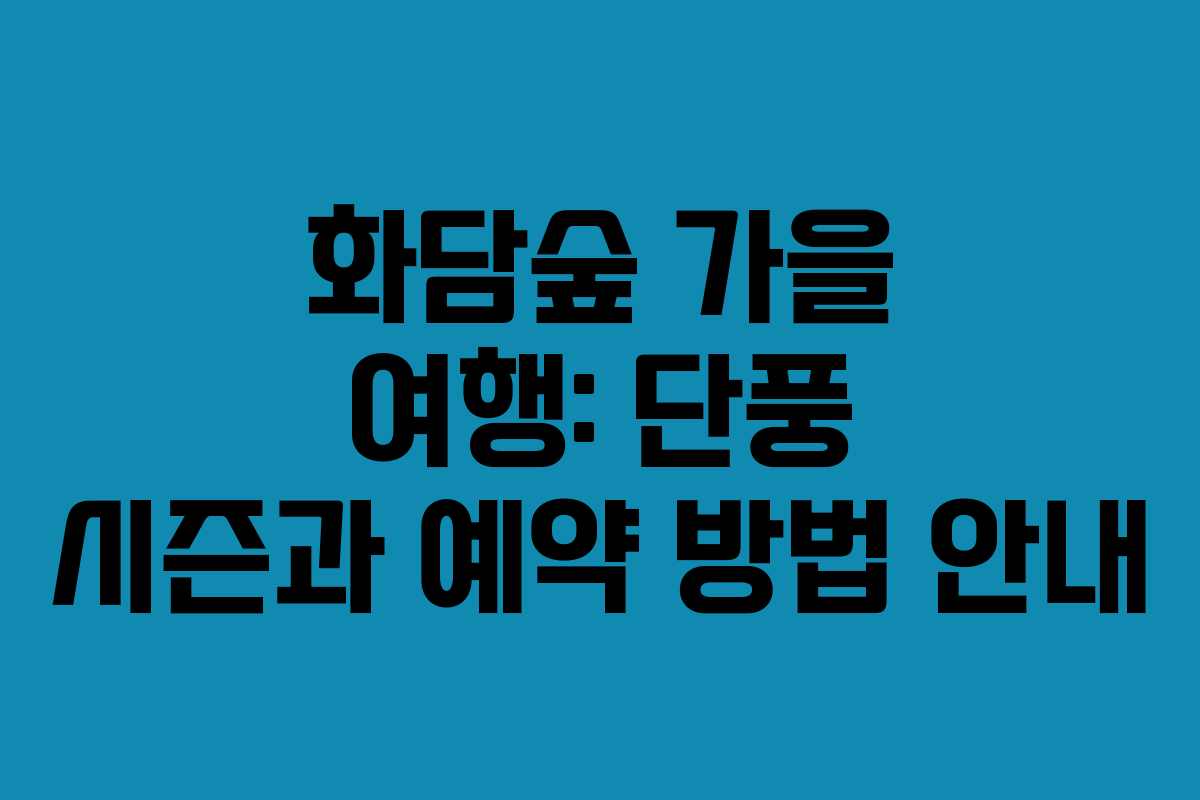 화담숲 가을 여행: 단풍 시즌과 예약 방법 안내