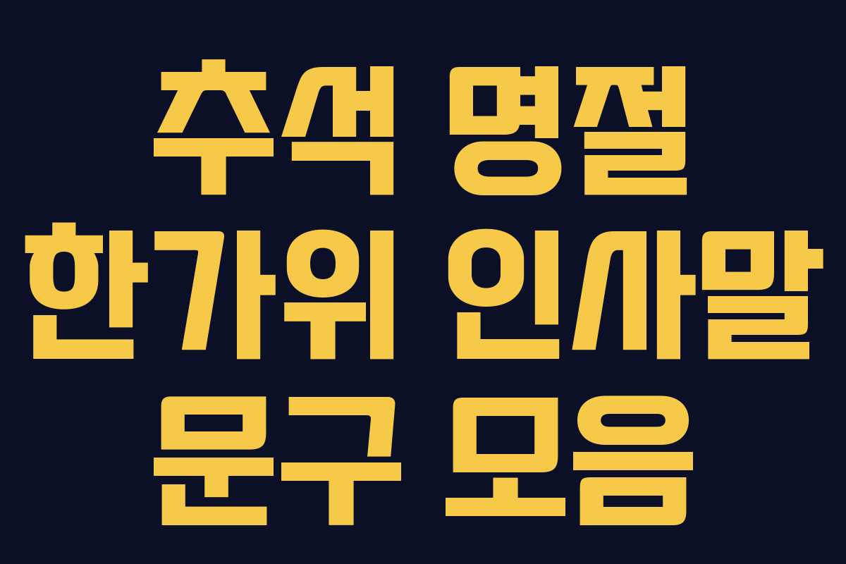 추석 명절 한가위 인사말 문구 모음