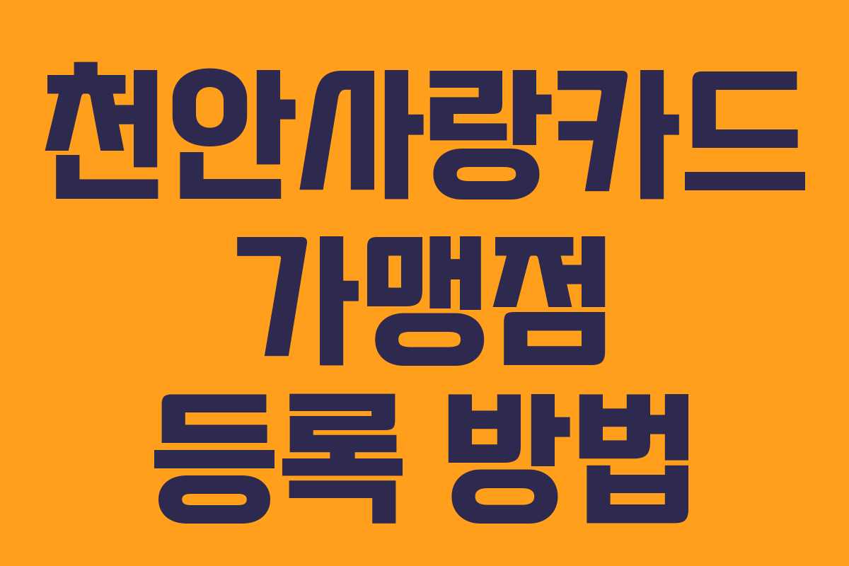 천안사랑카드 가맹점 등록 방법