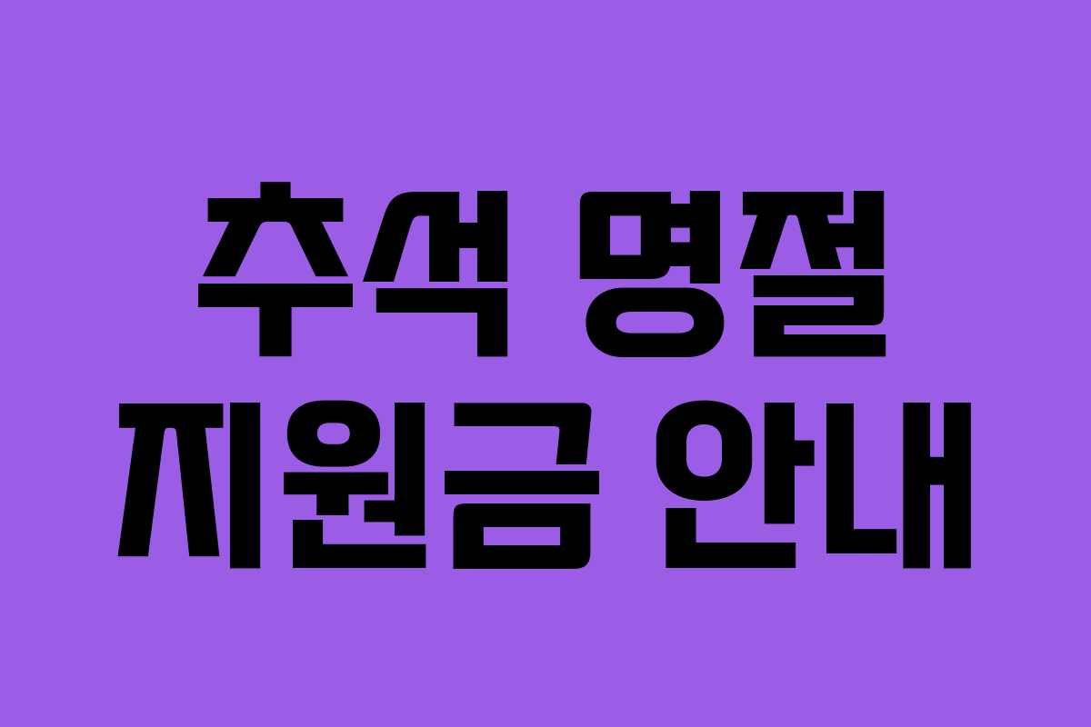 추석 명절 지원금 안내