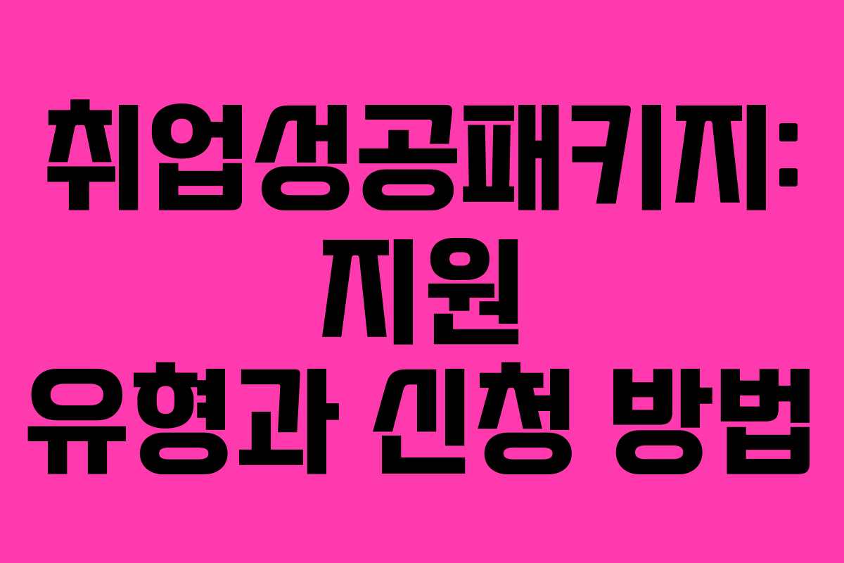 취업성공패키지: 지원 유형과 신청 방법