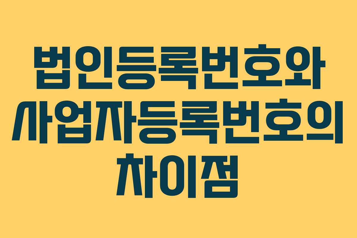 법인등록번호와 사업자등록번호의 차이점