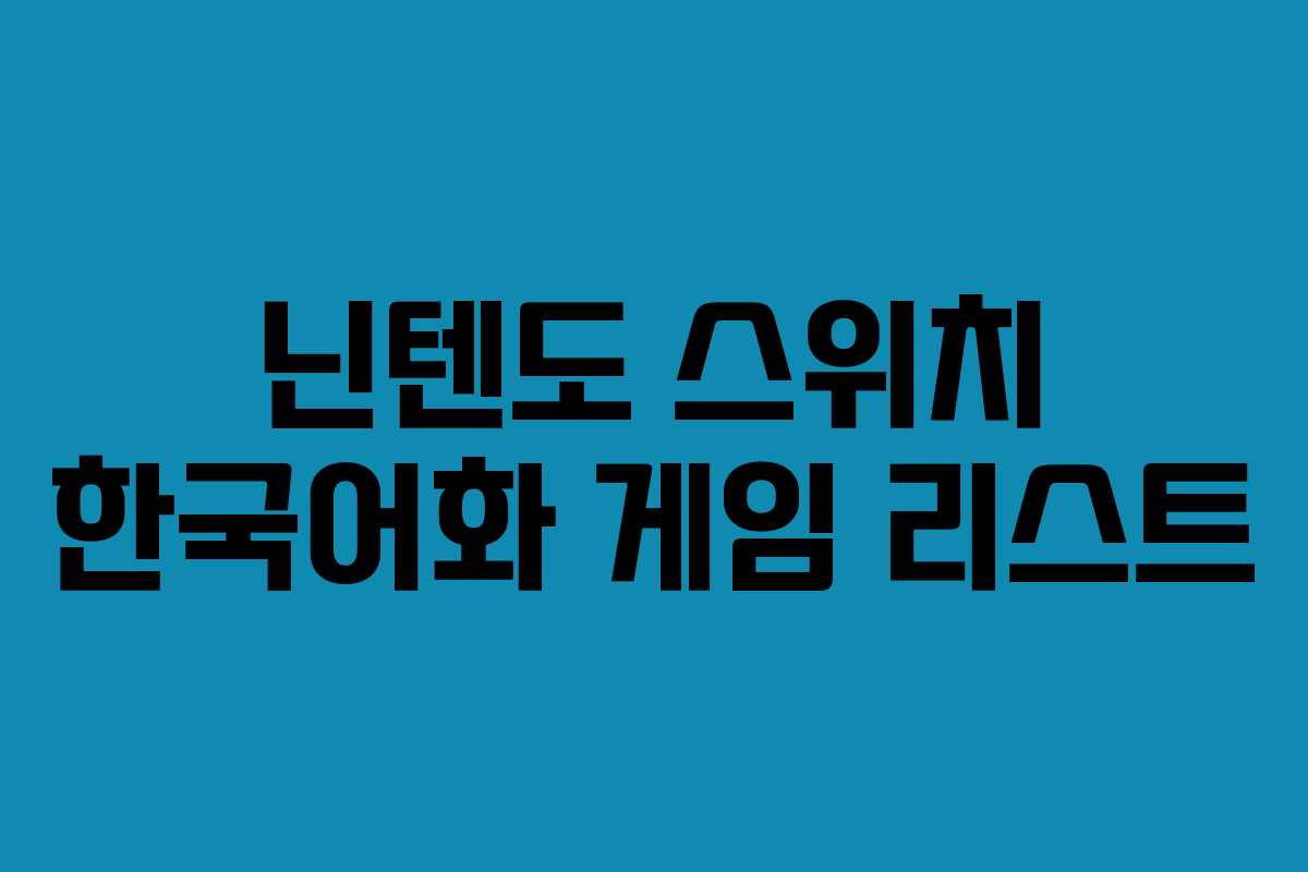 닌텐도 스위치 한국어화 게임 리스트