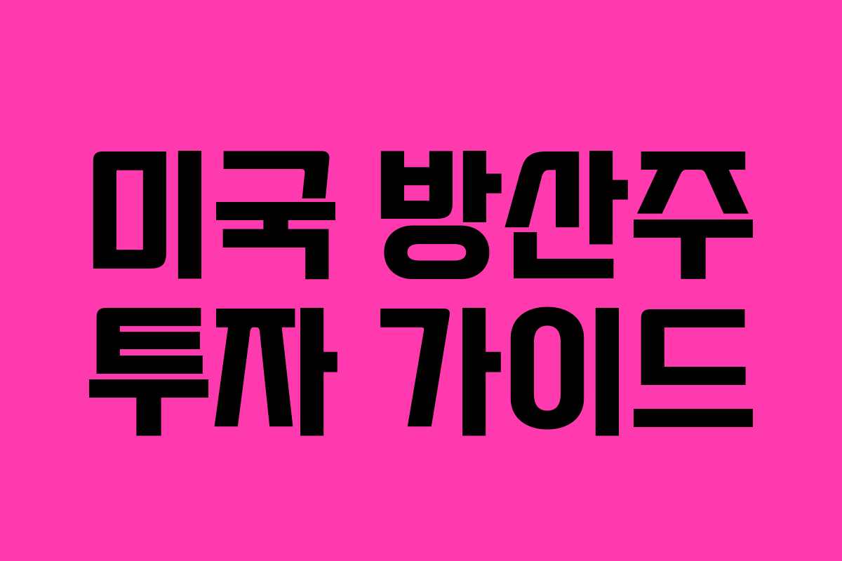 미국 방산주 투자 가이드