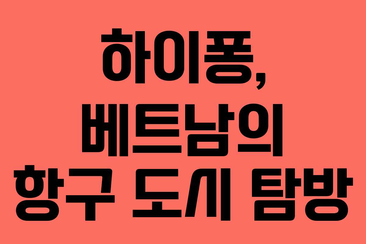 하이퐁, 베트남의 항구 도시 탐방