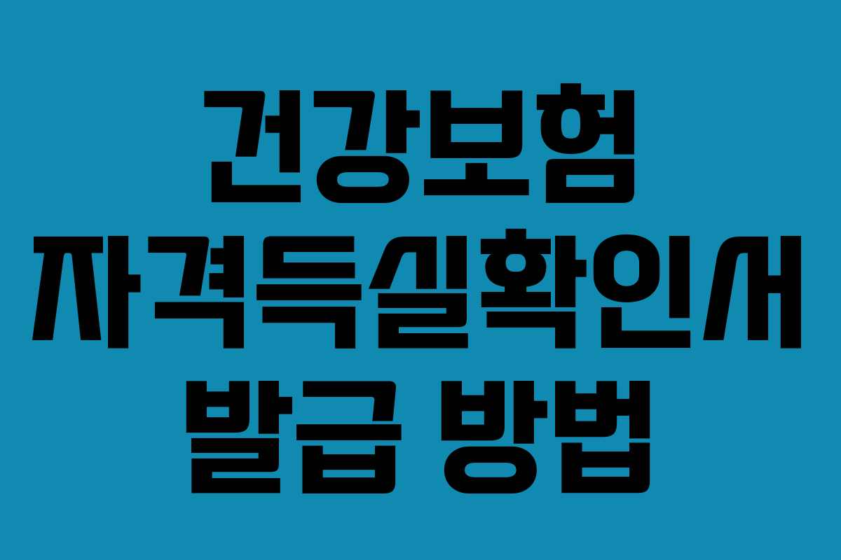 건강보험 자격득실확인서 발급 방법