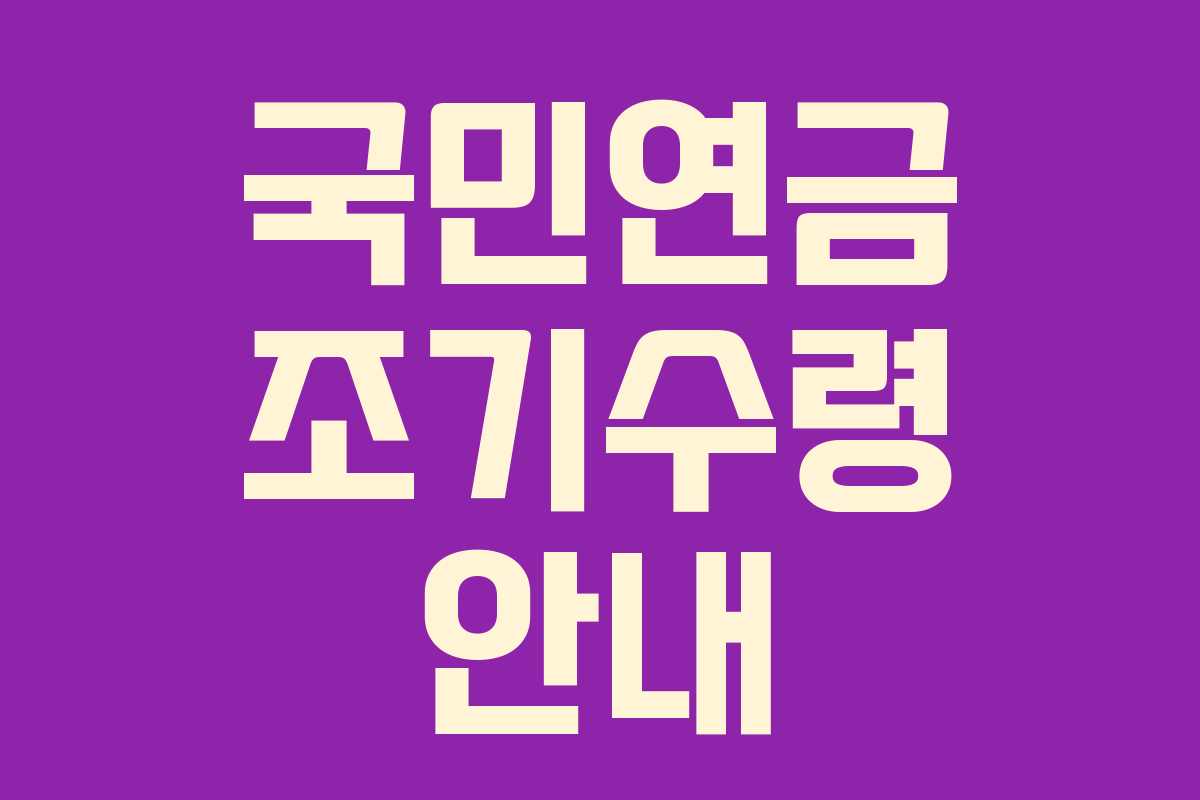 국민연금 조기수령 안내