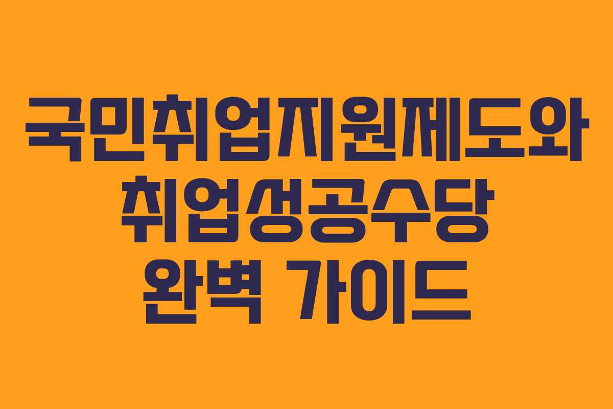 국민취업지원제도와 취업성공수당 완벽 가이드