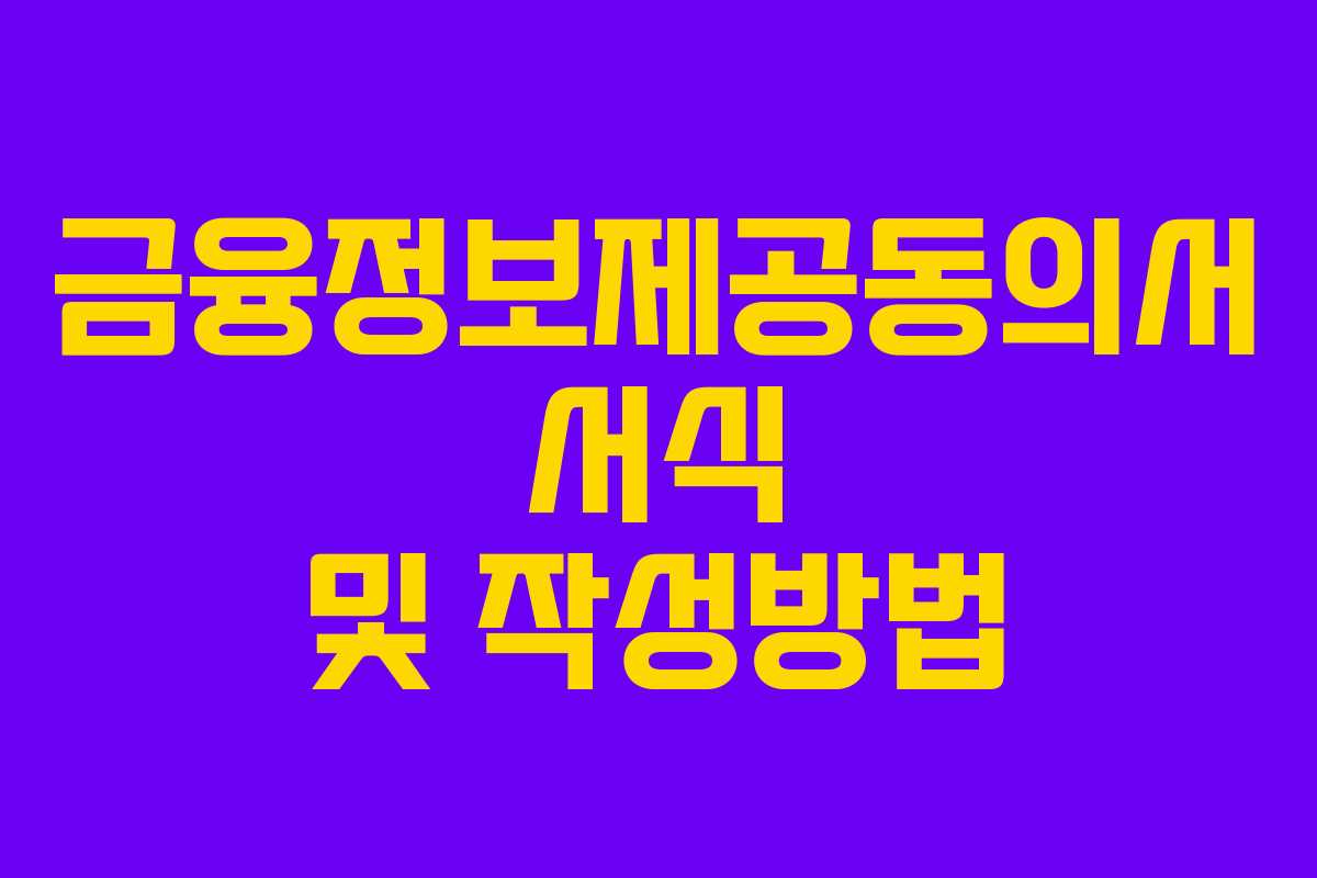 금융정보제공동의서 서식 및 작성방법 금융정보제공동의서 서식 및 작성방법