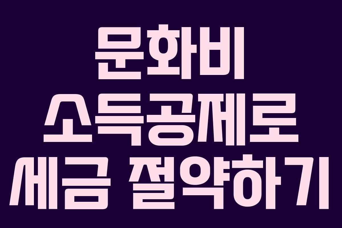 문화비 소득공제로 세금 절약하기