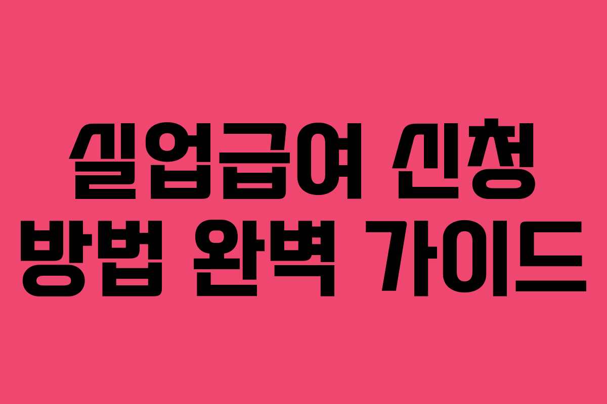 실업급여 신청 방법 완벽 가이드