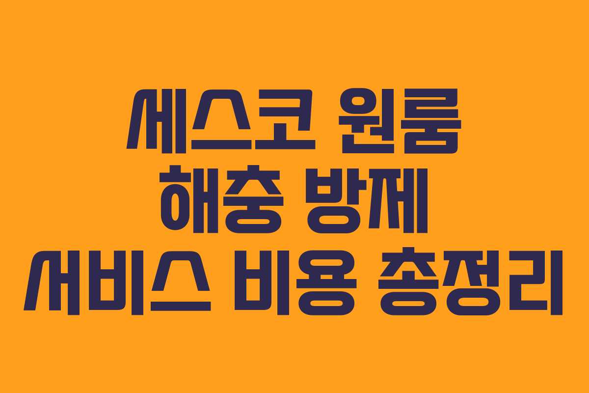 세스코 원룸 해충 방제 서비스 비용 총정리 세스코 원룸 해충 방제 서비스 비용 총정리