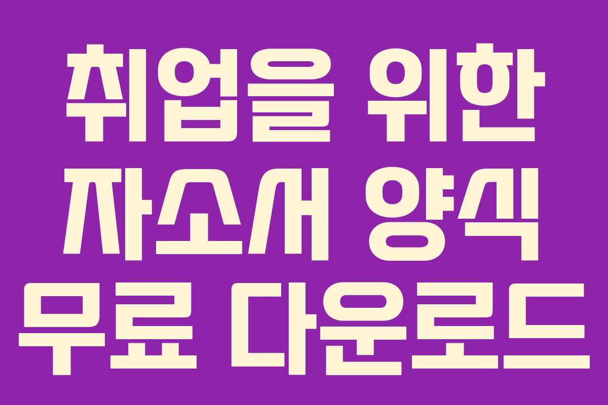 취업을 위한 자소서 양식 무료 다운로드