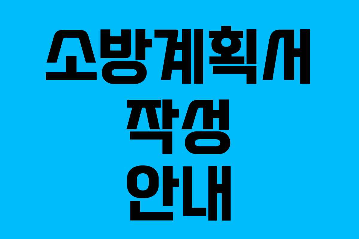 소방계획서 작성 안내 소방계획서 작성 안내