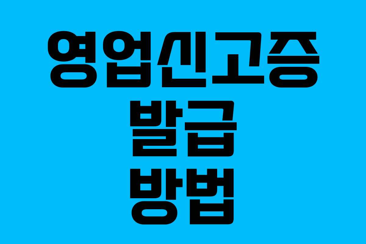 영업신고증 발급 방법
