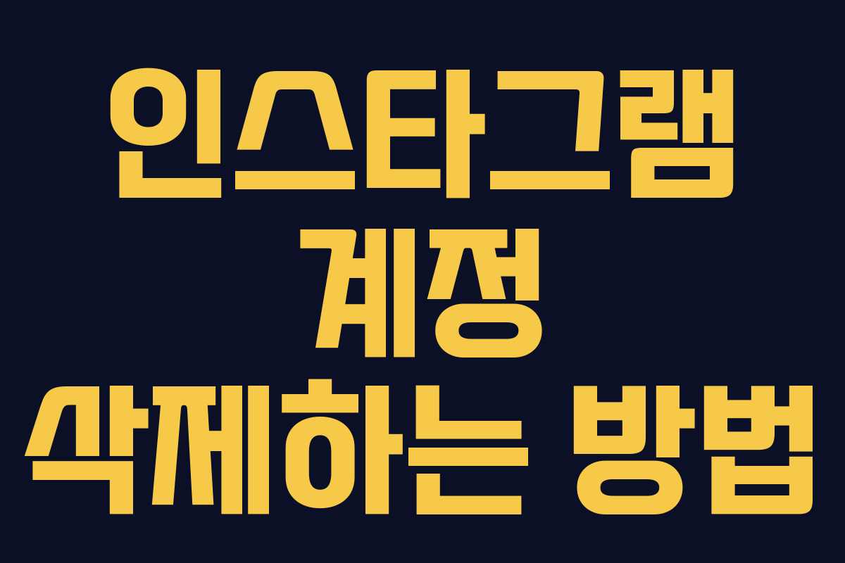인스타그램 계정 삭제하는 방법