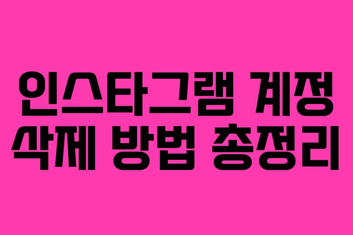 인스타그램 계정 삭제 방법 총정리