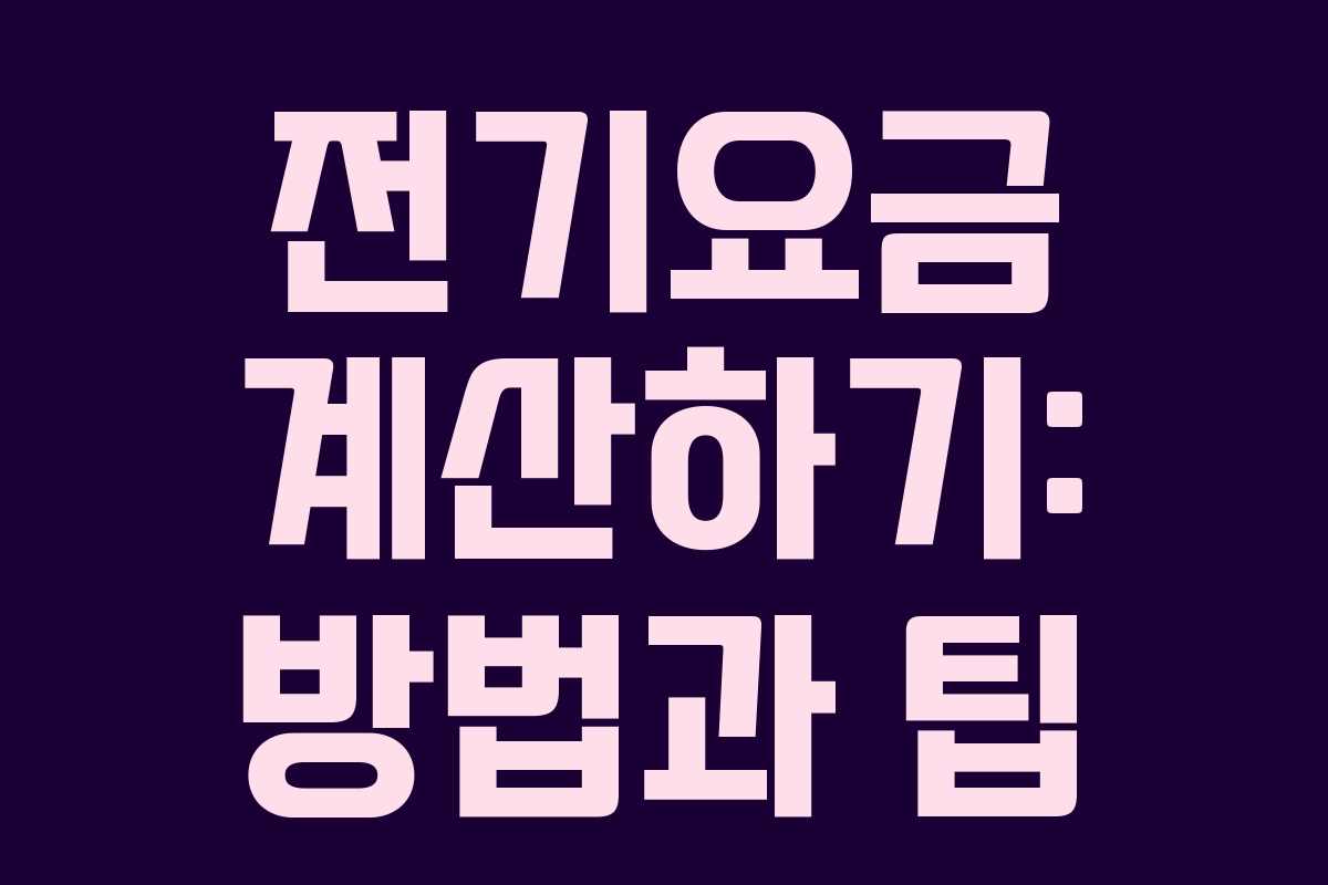 전기요금 계산하기: 방법과 팁