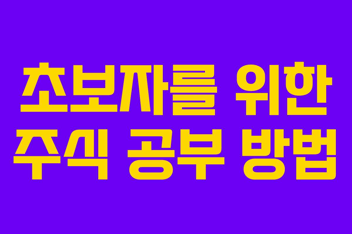 초보자를 위한 주식 공부 방법