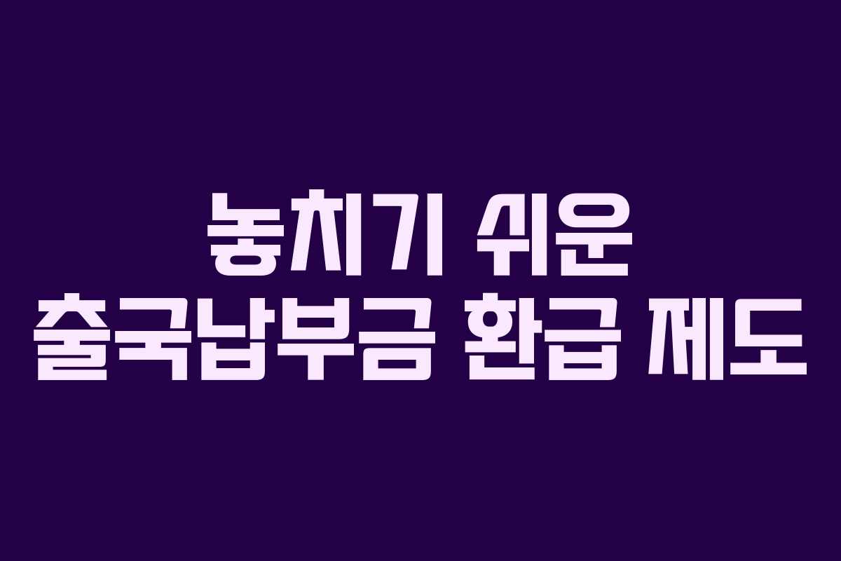 놓치기 쉬운 출국납부금 환급 제도