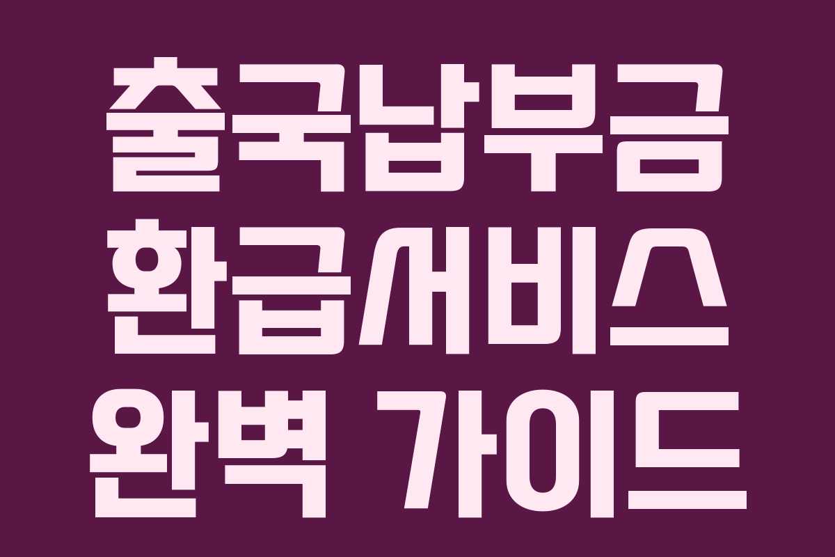 출국납부금 환급서비스 완벽 가이드