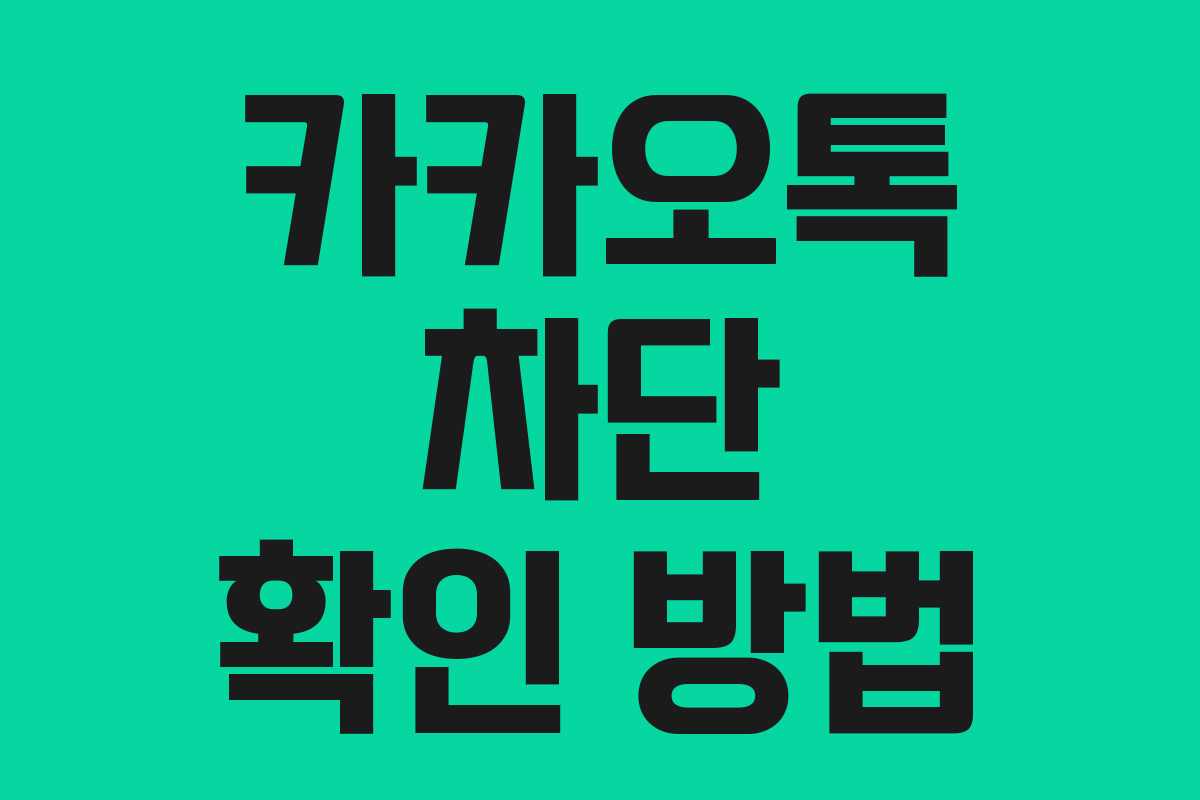 카카오톡 차단 확인 방법