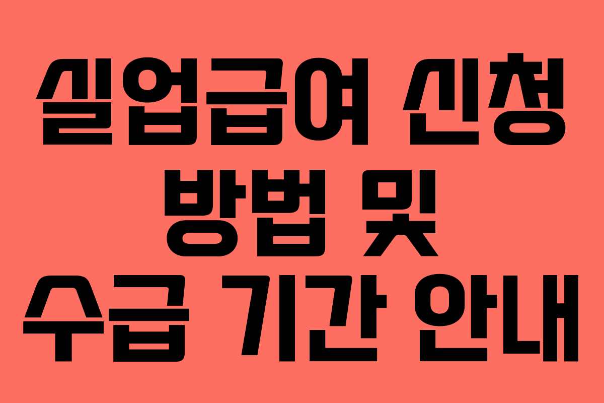 실업급여 신청 방법 및 수급 기간 안내