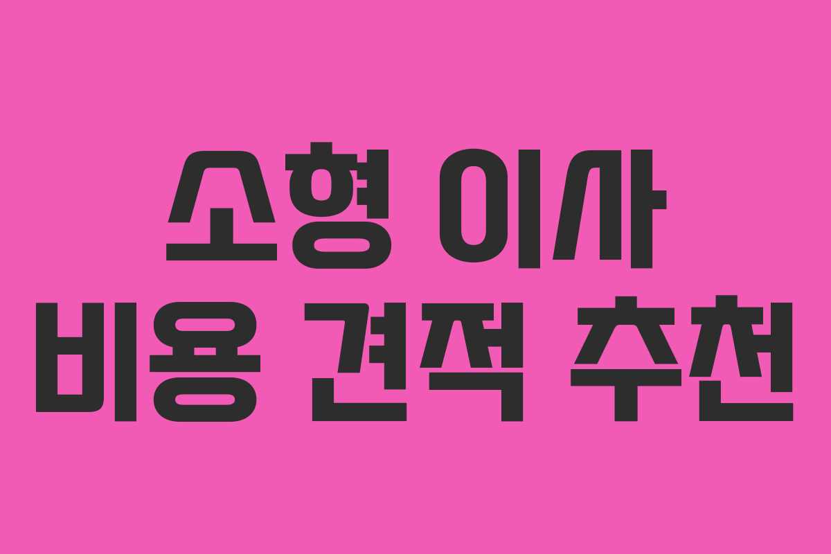 소형 이사 비용 견적 추천