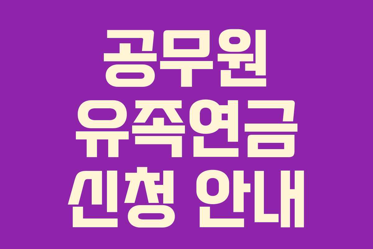 공무원 유족연금 신청 안내