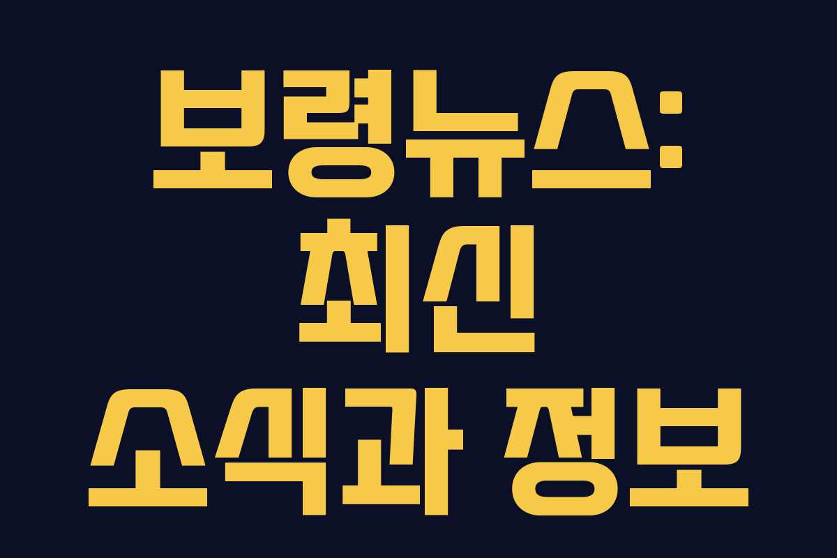 보령뉴스: 최신 소식과 정보