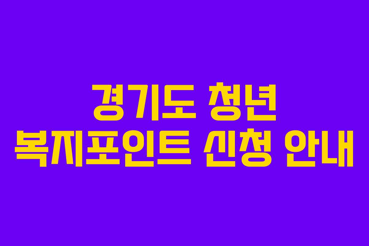 경기도 청년 복지포인트 신청 안내