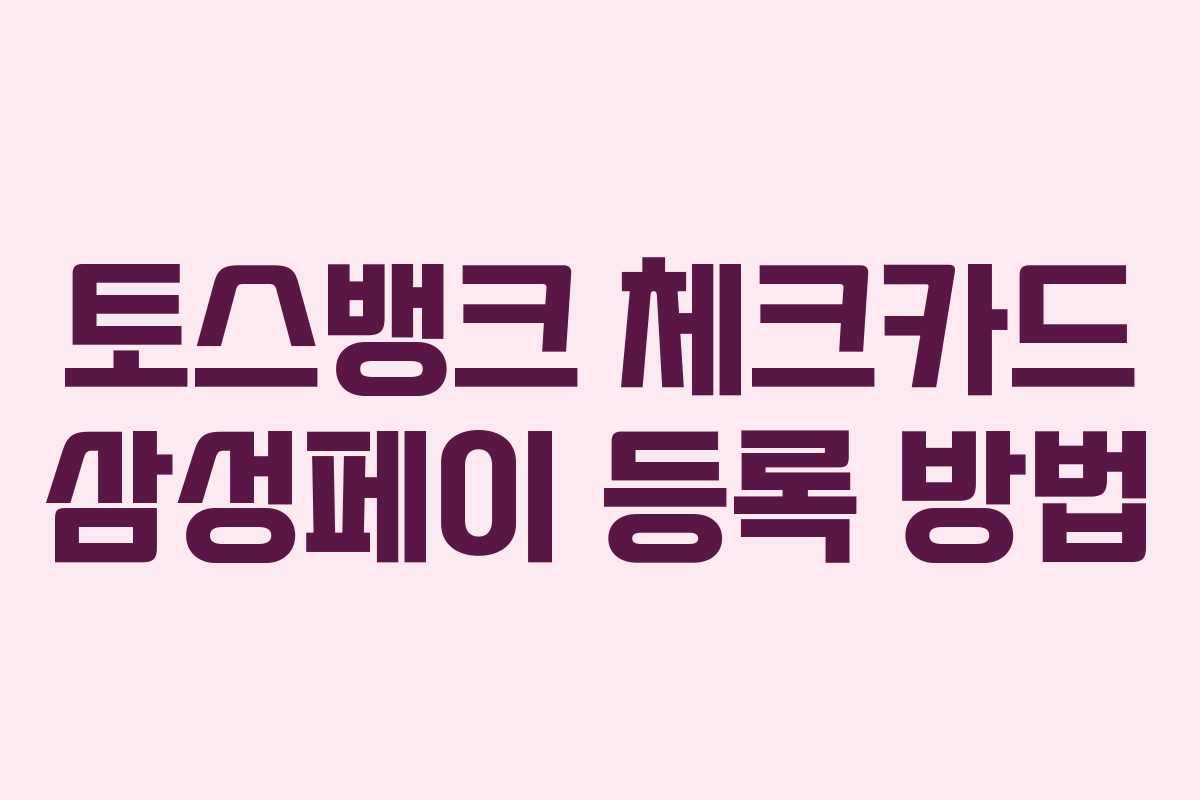 토스뱅크 체크카드 삼성페이 등록 방법