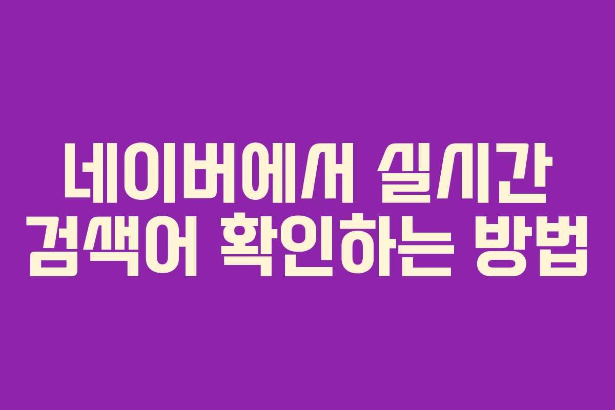 네이버에서 실시간 검색어 확인하는 방법