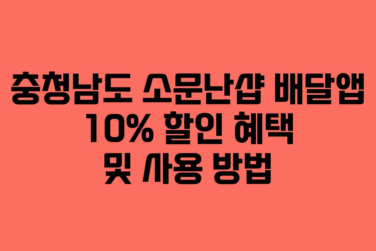 충청남도 소문난샵 배달앱 10% 할인 혜택 및 사용 방법