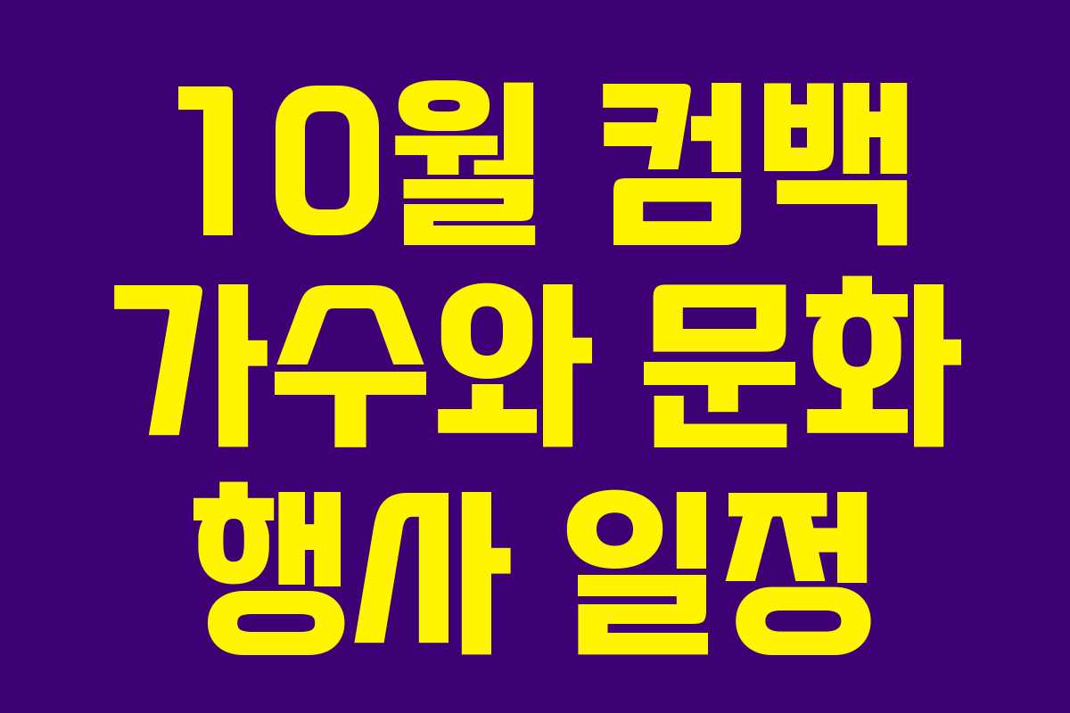 10월 컴백 가수와 문화 행사 일정