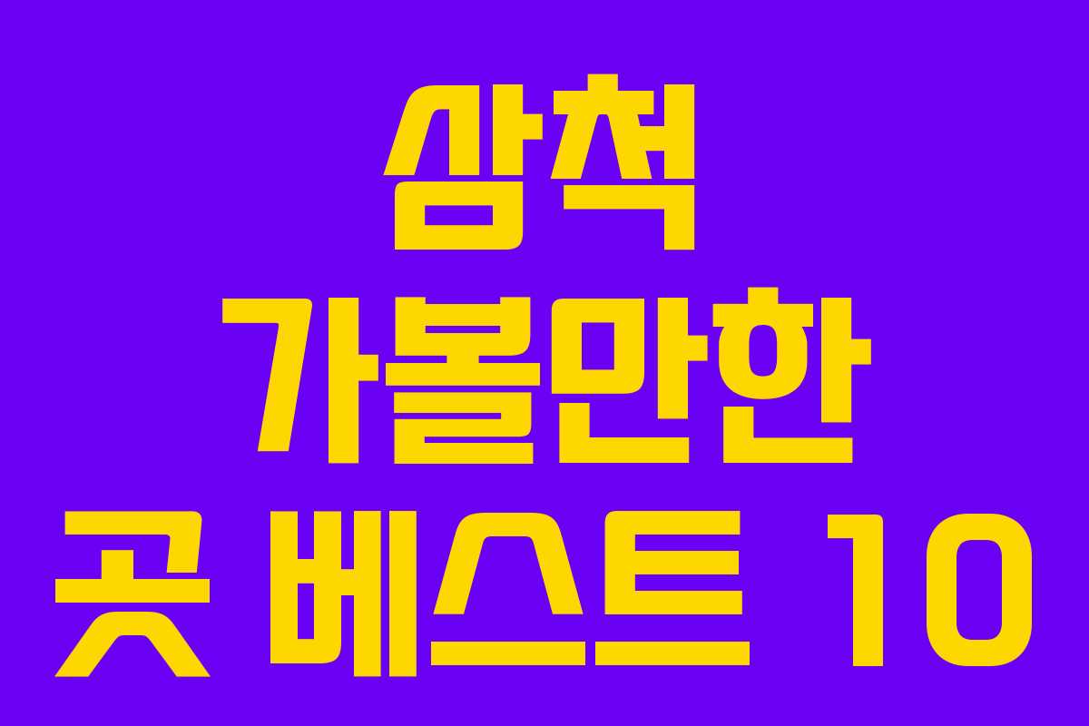 삼척 가볼만한 곳 베스트 10